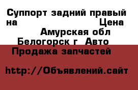 Суппорт задний правый на Honda H-RV gh3 d16a › Цена ­ 800 - Амурская обл., Белогорск г. Авто » Продажа запчастей   